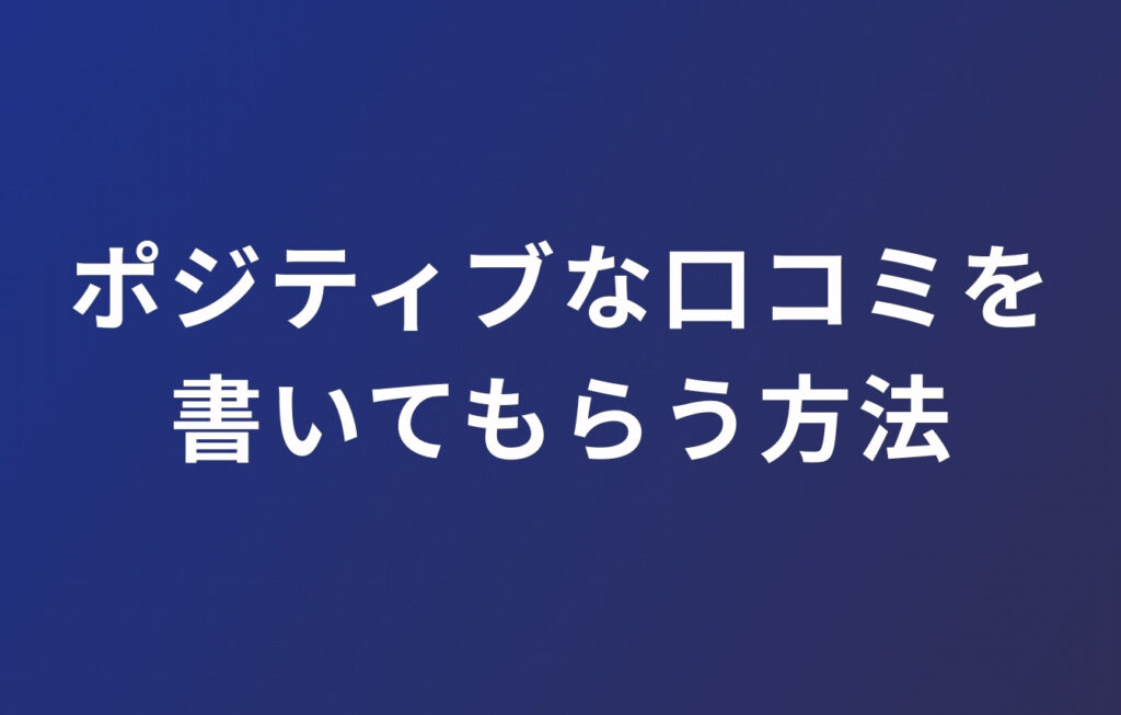 ポジティブな口コミを書いてもらう方法