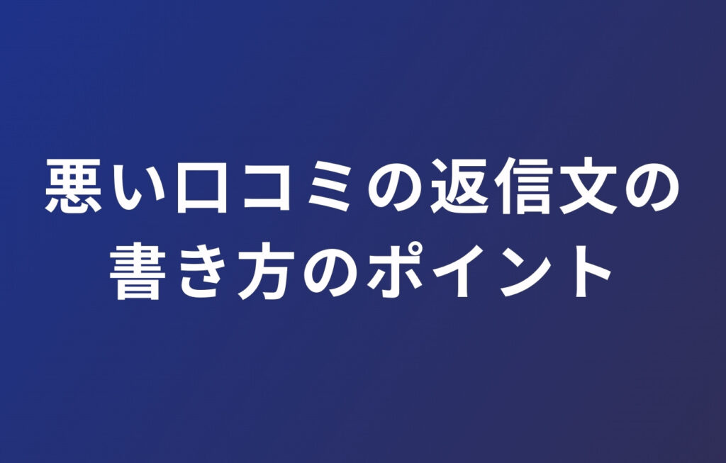 悪い口コミの返信文の書き方のポイント