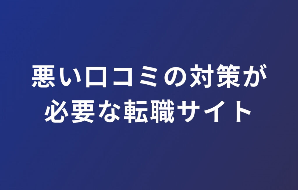 悪い口コミの対策が必要な転職サイト