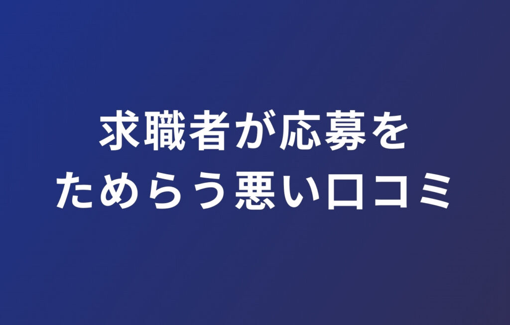 求職者が応募をためらう悪い口コミ