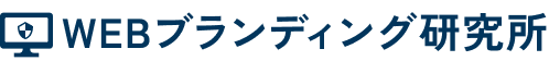 WEBブランディング研究所