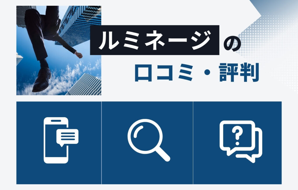 株式会社ルミネージの口コミ・評判