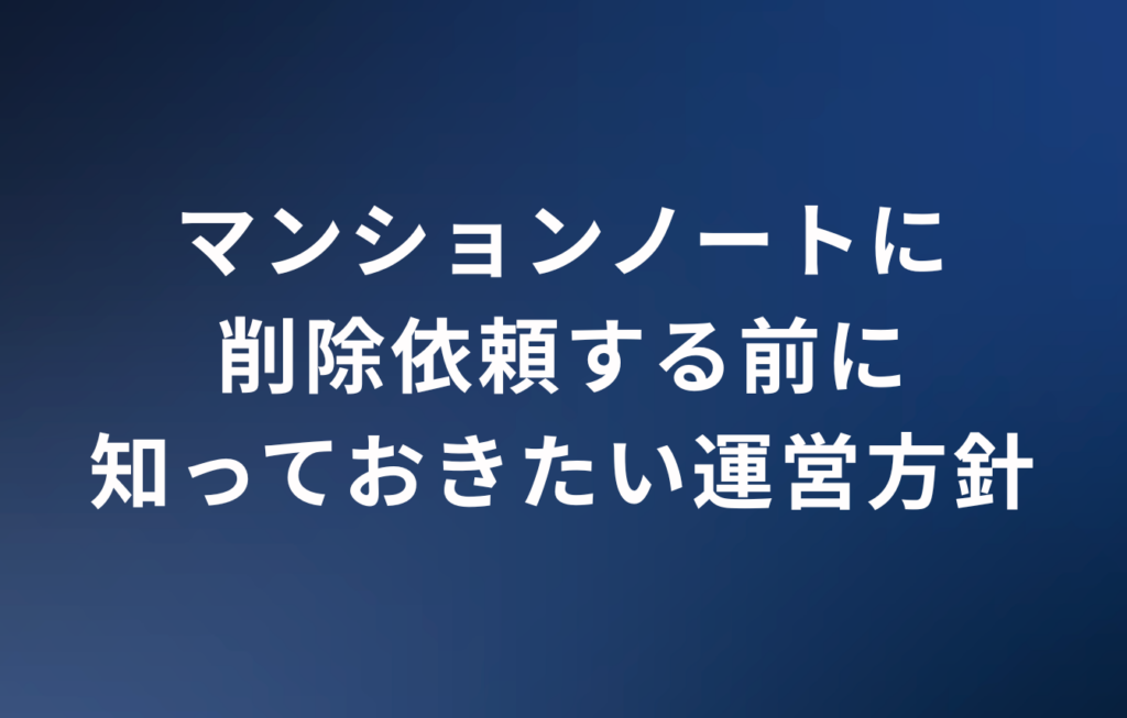 マンションノートに削除依頼する前に知っておきたい運営方針