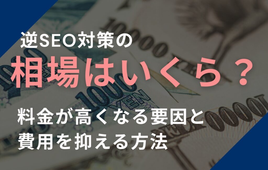 逆SEO対策の相場はいくら？料金が高くなる要因と費用を抑える方法