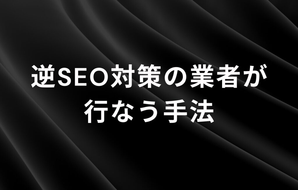 逆SEO対策の業者が行なう手法