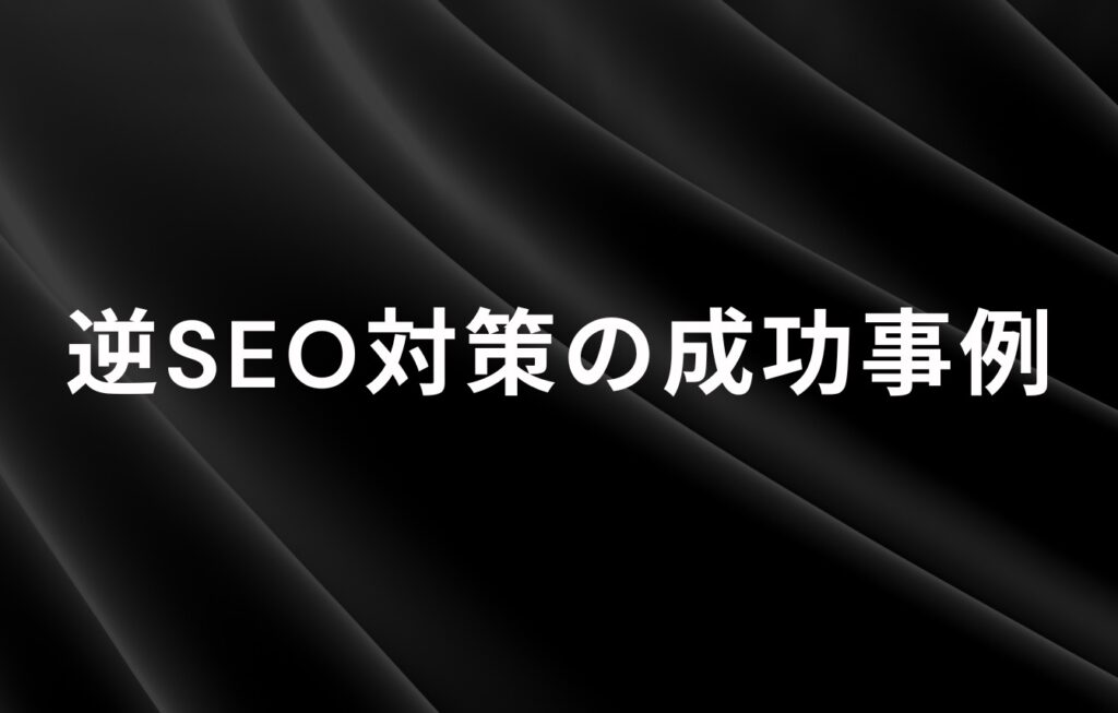 逆SEO対策の成功事例