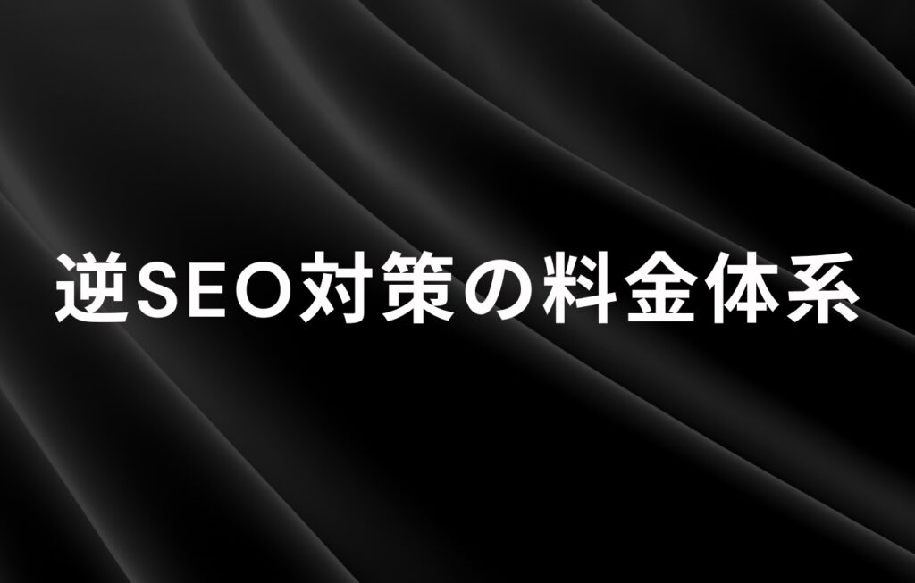 逆SEO対策の料金体系