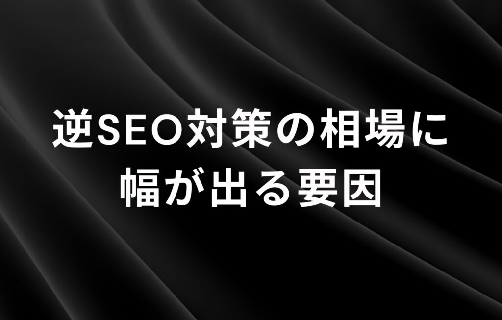 逆SEO対策の相場に幅が出る要因