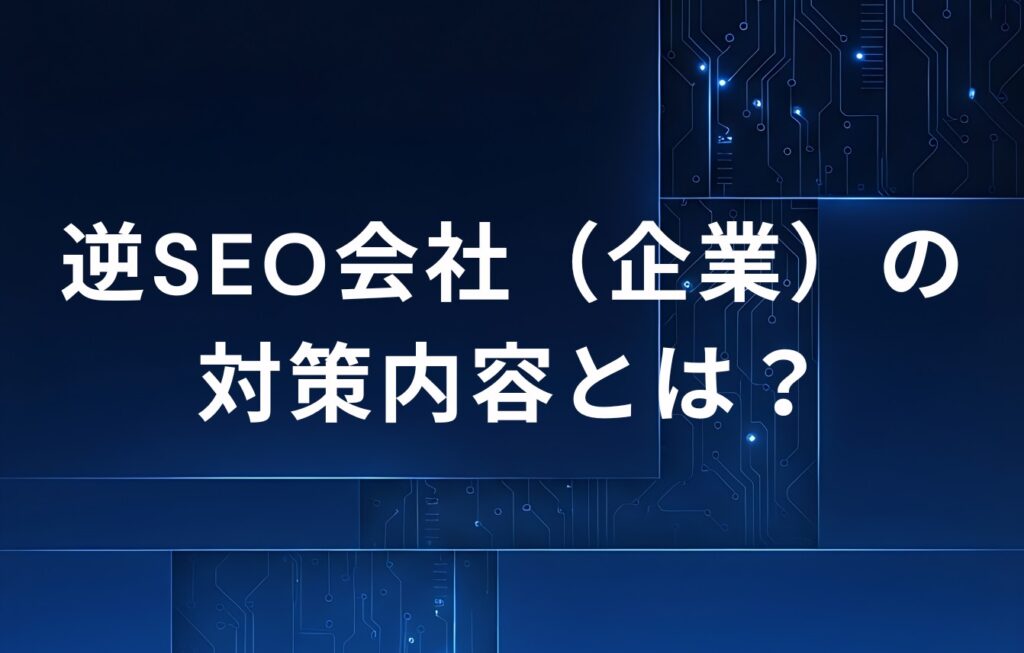 逆SEO会社（企業）の対策内容とは？