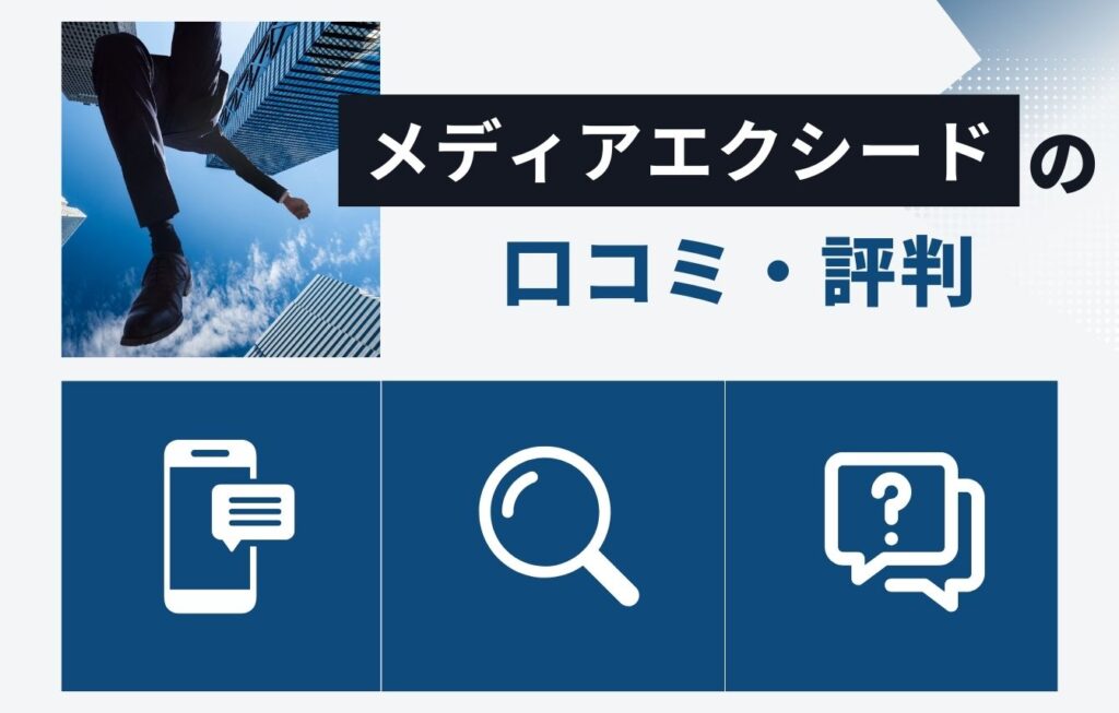 株式会社メディアエクシードの口コミ・評判