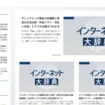 インターネット大辞典