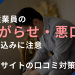 元従業員の嫌がらせ・悪口の書き込みに注意！転職サイトの口コミ対策