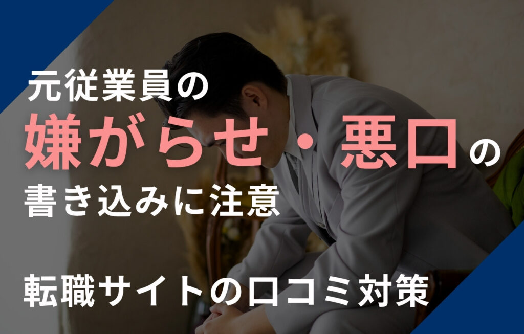 元従業員の嫌がらせ・悪口の書き込みに注意！転職サイトの口コミ対策