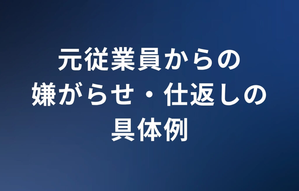 元従業員（退職者）からの嫌がらせ・仕返しの具体例
