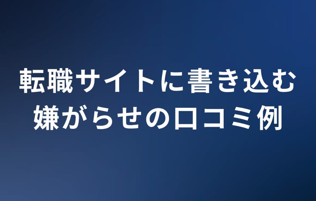 元従業員（退職者）が転職サイトに書き込む嫌がらせの口コミ例