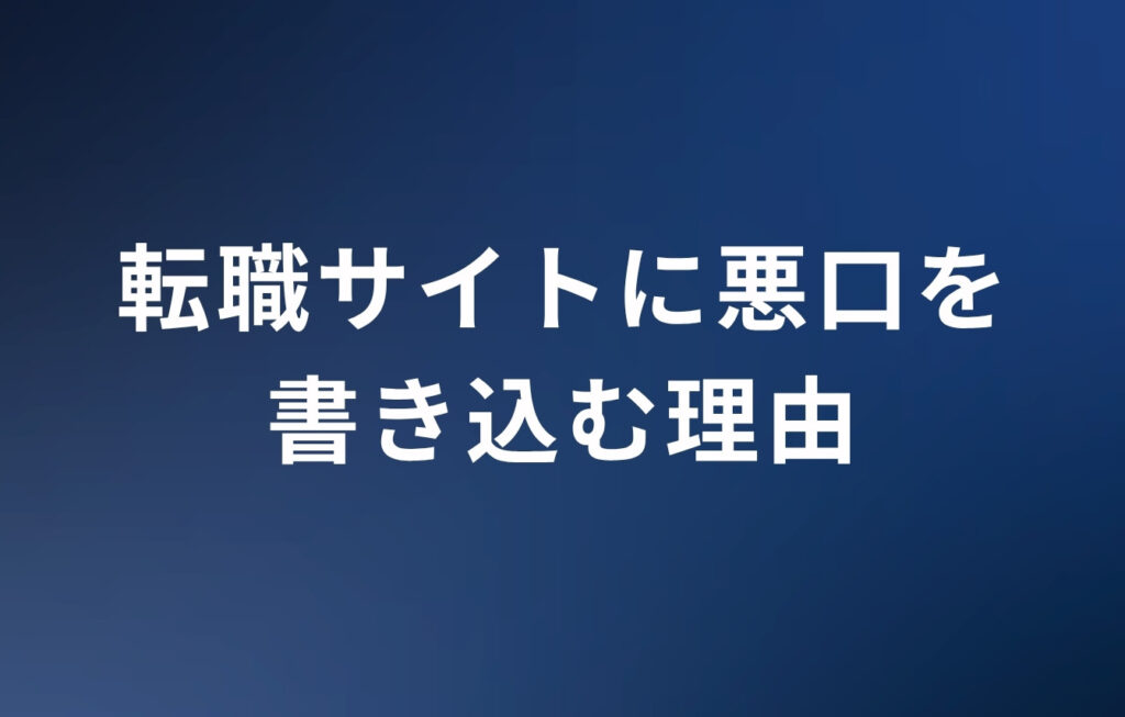 なぜ、元従業員（退職者）は転職サイトに悪口を書き込むのか？