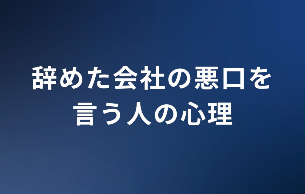 辞めた会社の悪口を言う人の心理