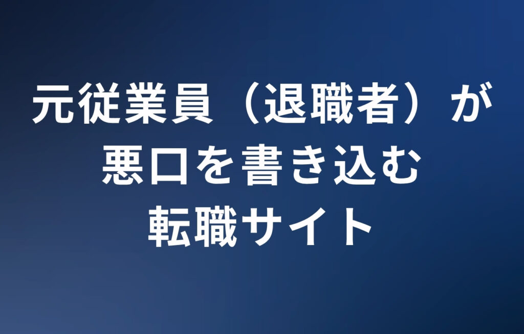 元従業員（退職者）が悪口を書き込む転職サイト