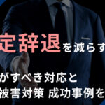 内定辞退を減らす方法は？企業がすべき対応と風評被害対策、成功事例を解説