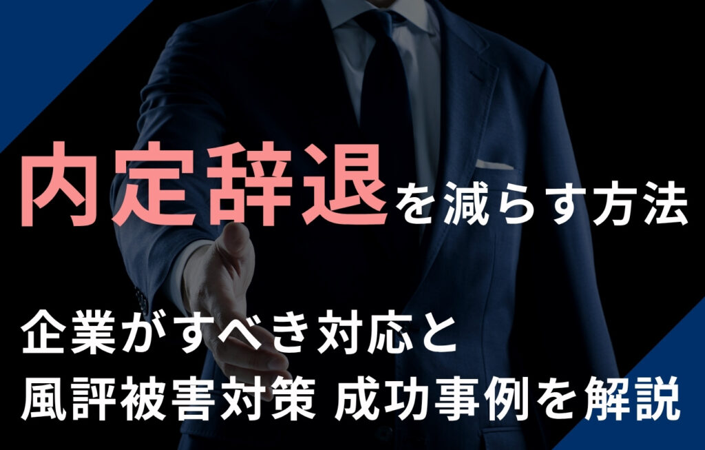 内定辞退を減らす方法は？企業がすべき対応と風評被害対策、成功事例を解説