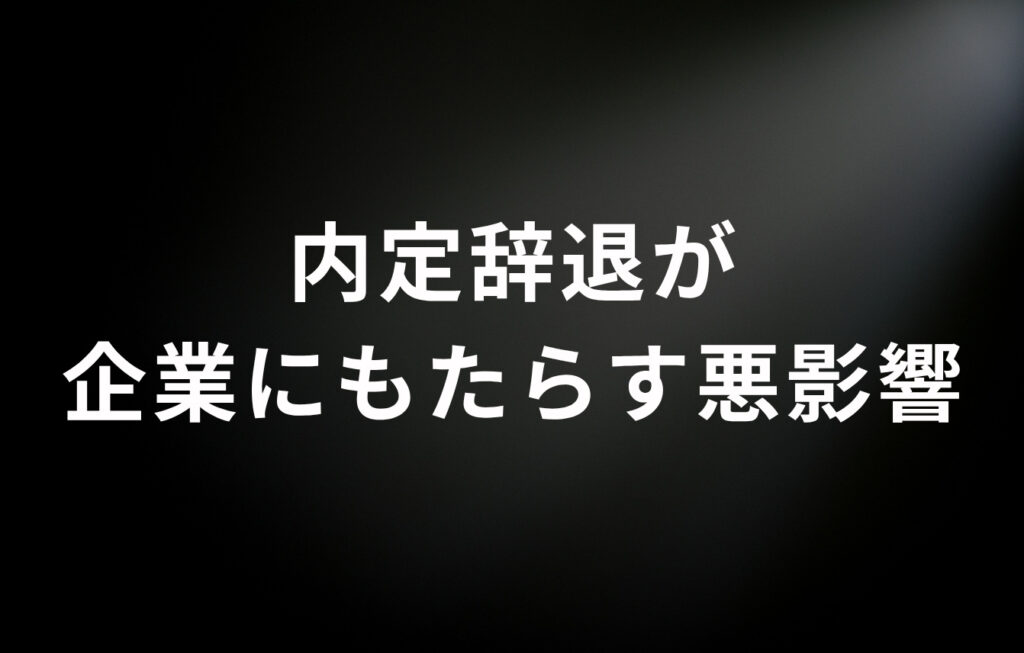 内定辞退が企業にもたらす悪影響