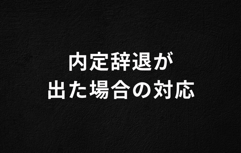 内定辞退が出た場合の対応