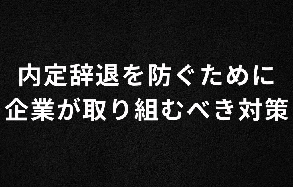 風評被害対策以外で内定辞退を防ぐために企業が取り組むべき対策