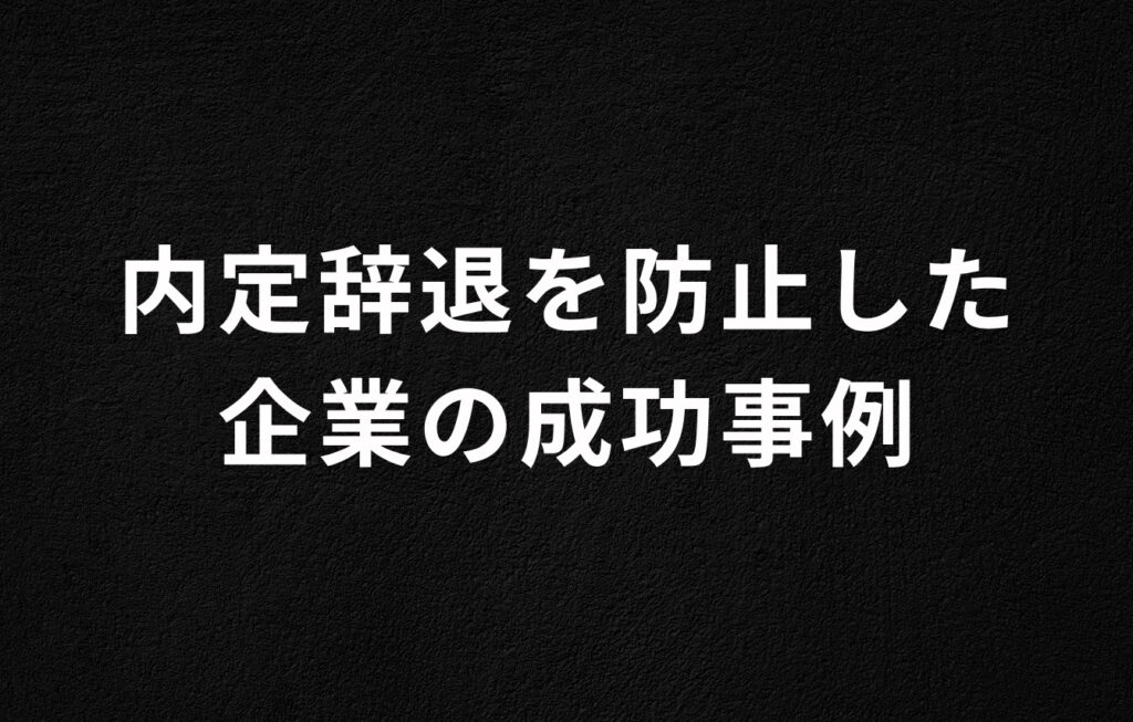 内定辞退を防止した企業の成功事例