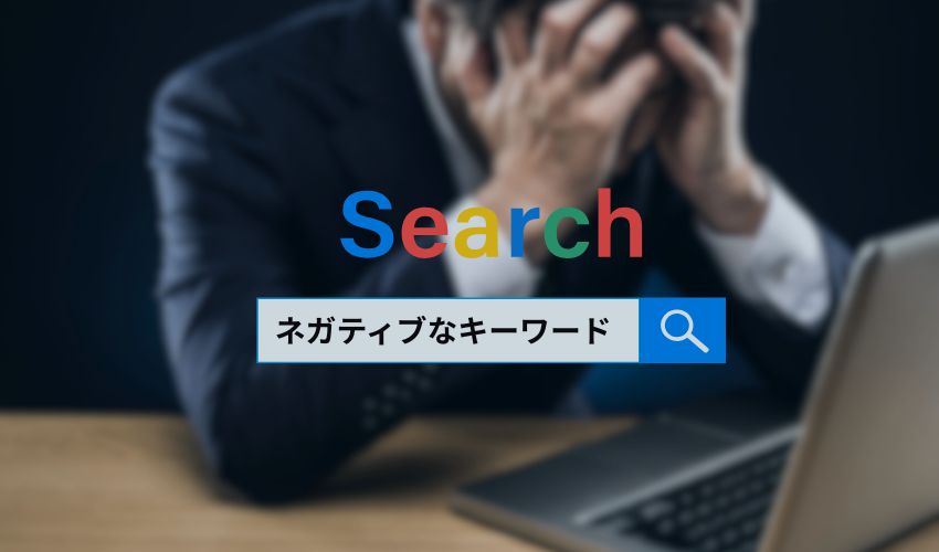 Googleの検索候補(サジェスト)汚染とは?