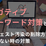 ネガティブキーワード対策とは?サジェスト汚染の削除方法と消せない時の対策