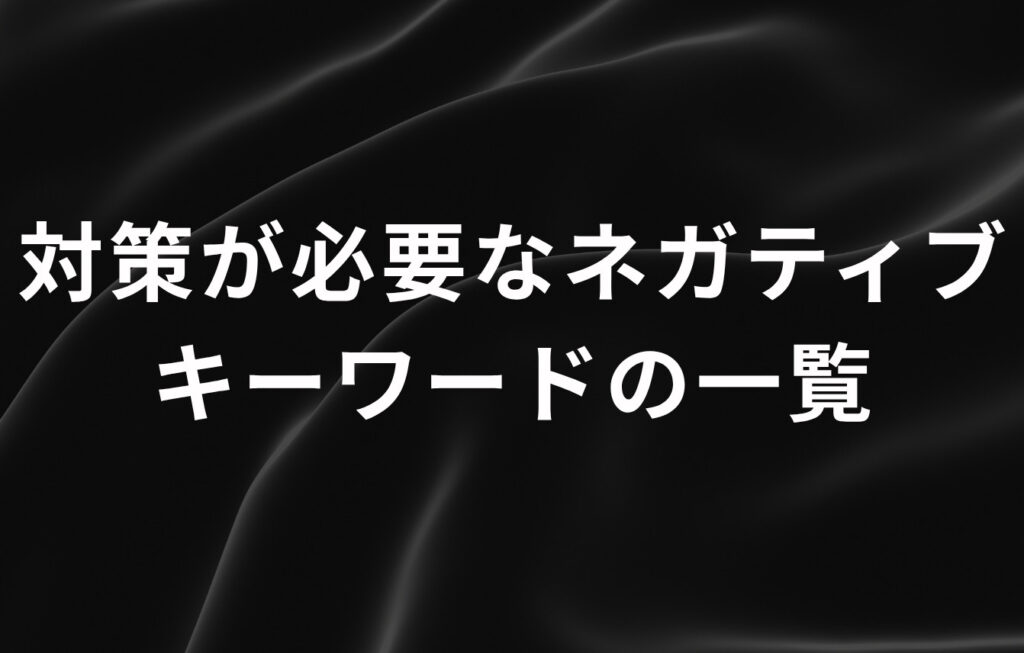 対策が必要なネガティブキーワードの一覧