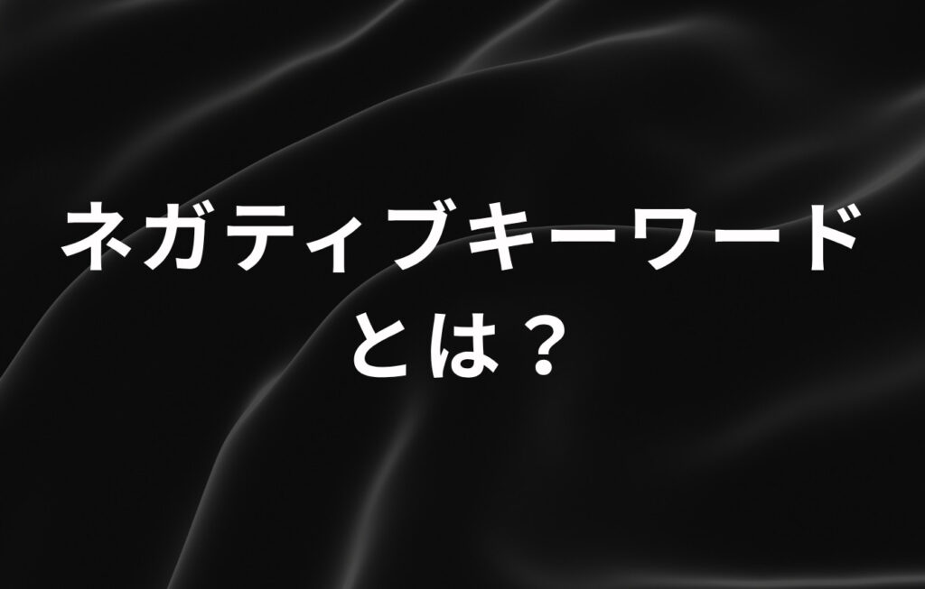 ネガティブキーワードとは？