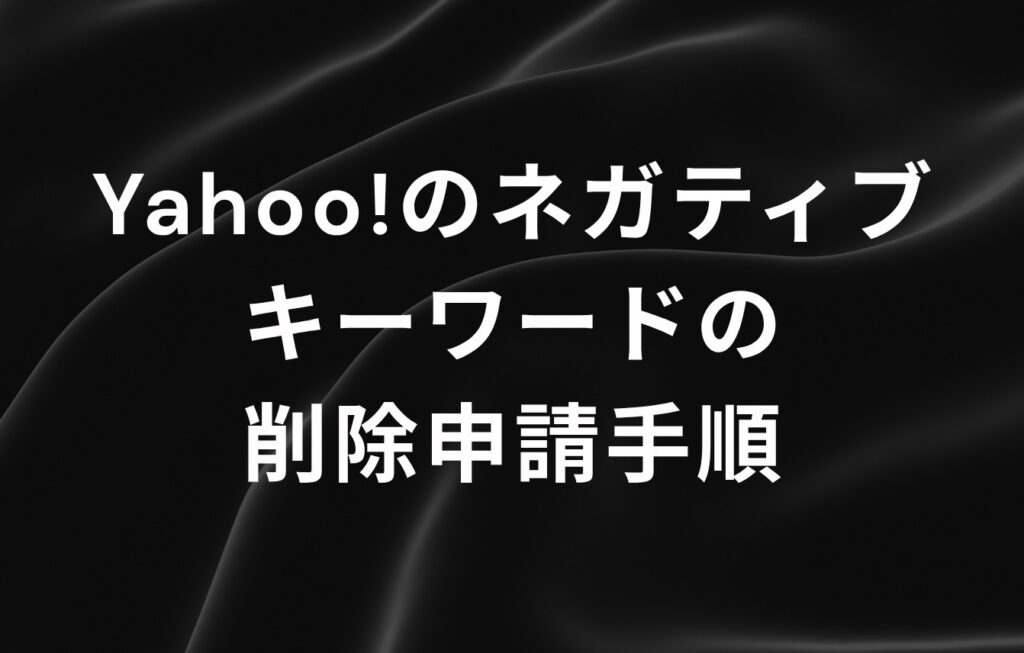 Yahoo!のネガティブキーワードの削除申請手順