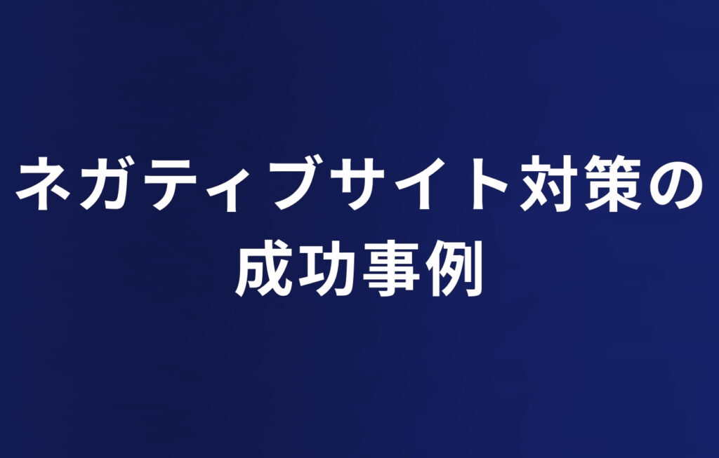 ネガティブサイト対策の成功事例