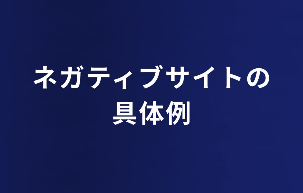 ネガティブサイトの具体例とは？