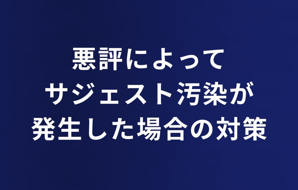 ネガティブサイトに悪評が掲載された場合の対策とは？