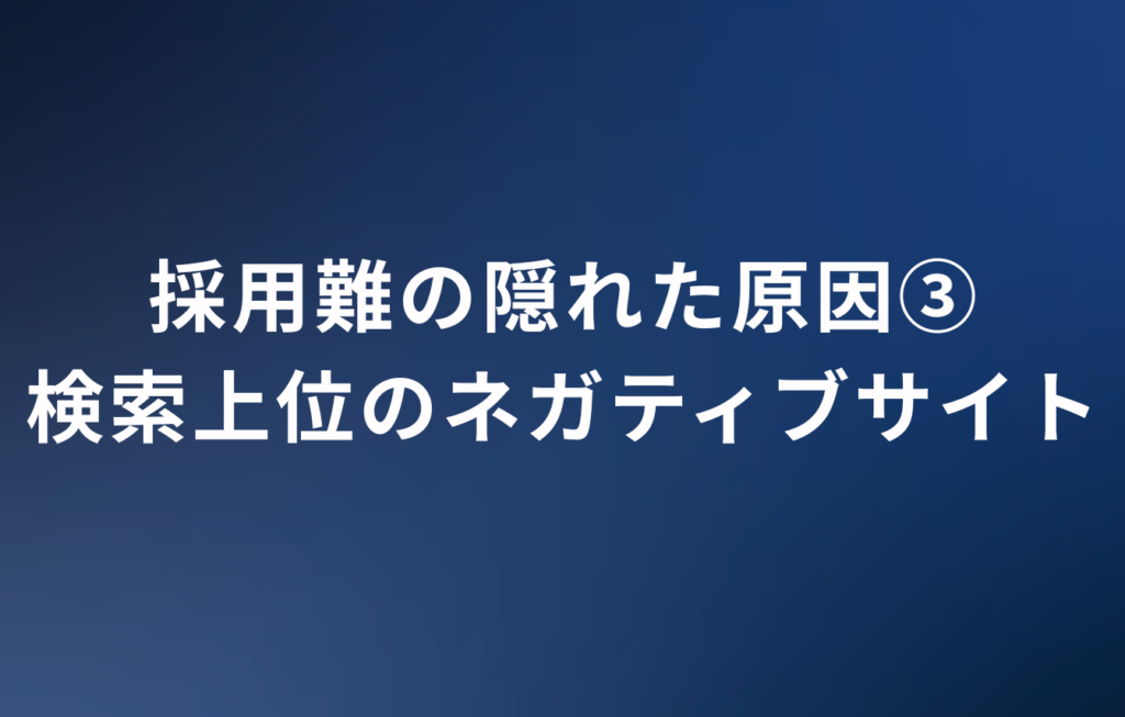 採用難の隠れた原因③検索上位のネガティブサイト