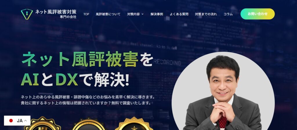 株式会社ネット風評被害対策