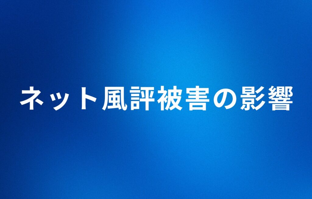 ネット風評被害の影響