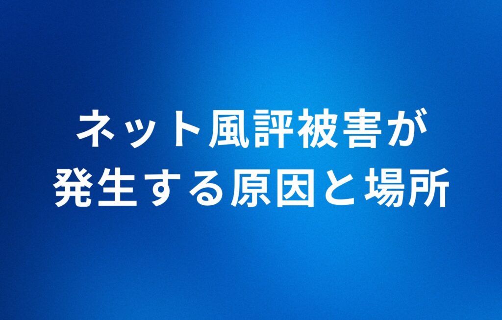 ネット風評被害が発生する原因と場所