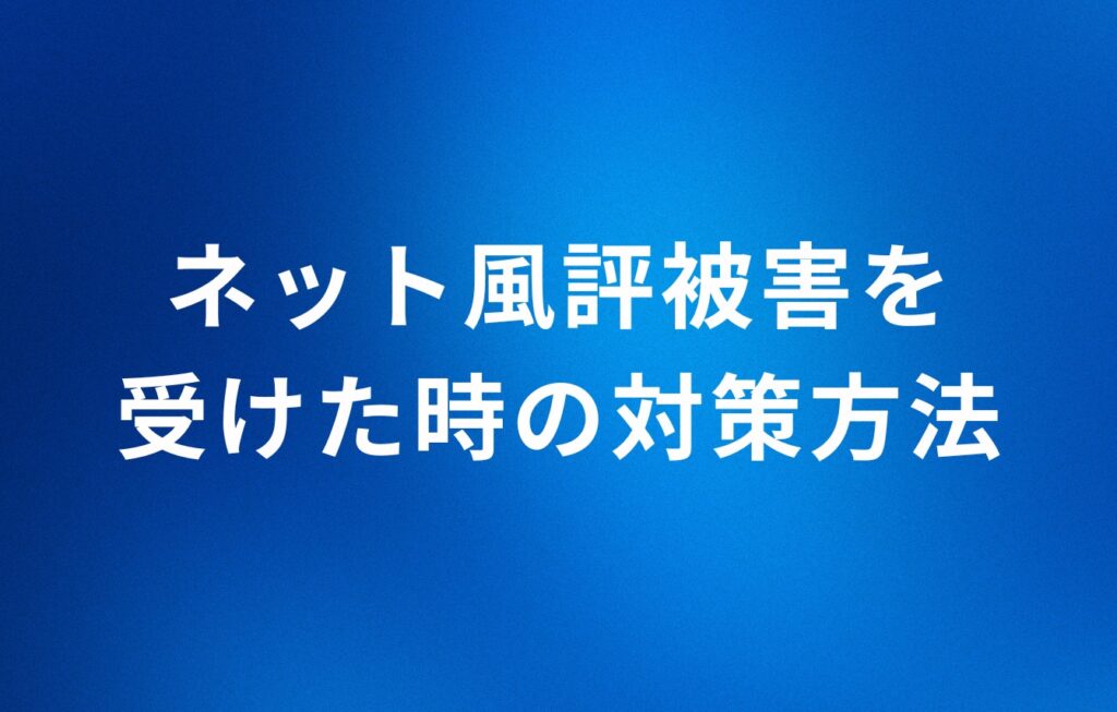 ネット風評被害を受けた時の対策方法