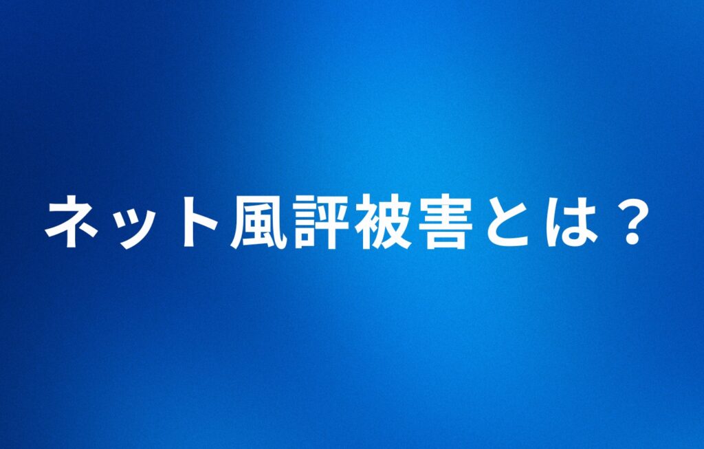 ネット風評被害とは？