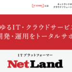 株式会社ネットランドの評判や口コミは？基本情報やおすすめポイントなど徹底解説