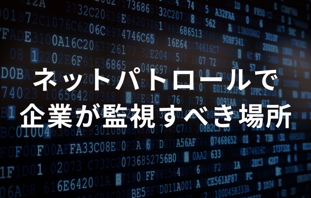 ネットパトロールで企業が監視すべき場所