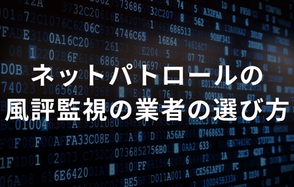 ネットパトロールの風評監視の業者の選び方