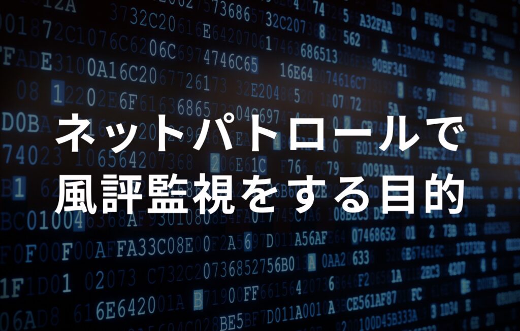 ネットパトロールで風評監視をする目的