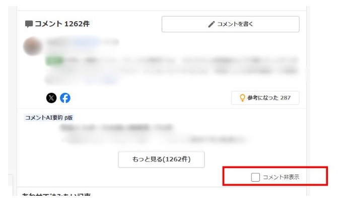 コメント右下の「コメント非表示」