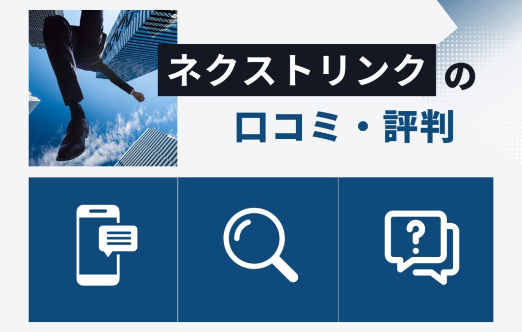 ネクストリンク株式会社の口コミ・評判
