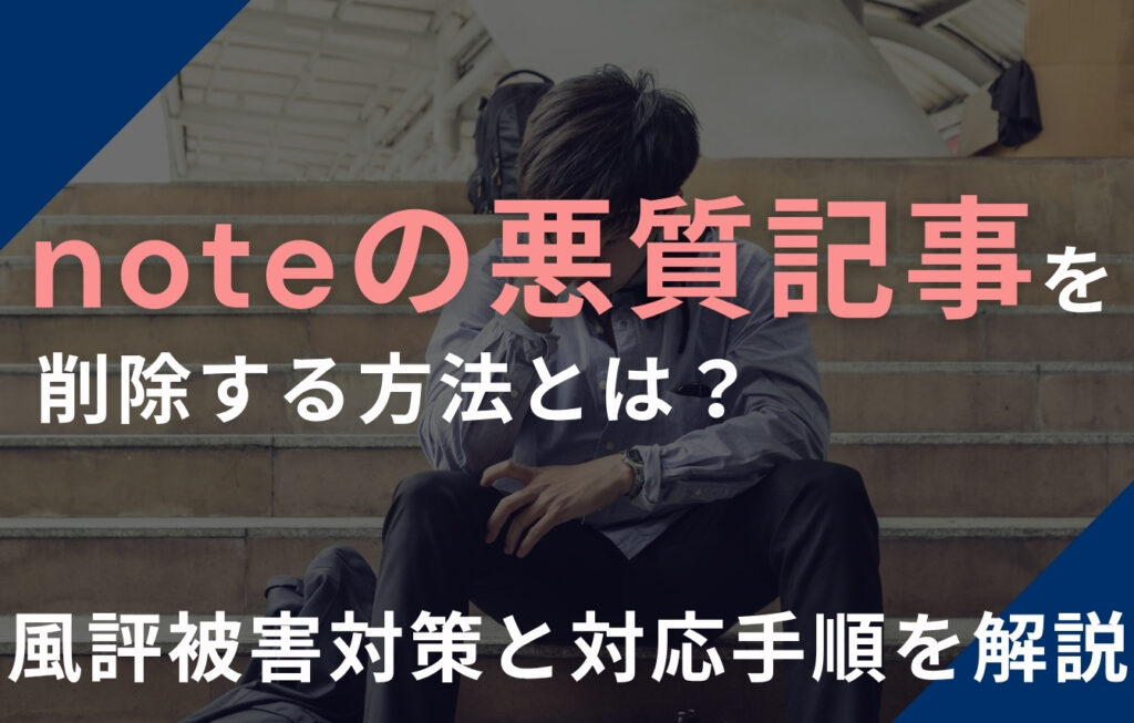noteの悪質な記事を削除する方法とは？風評被害対策と対応手順を解説
