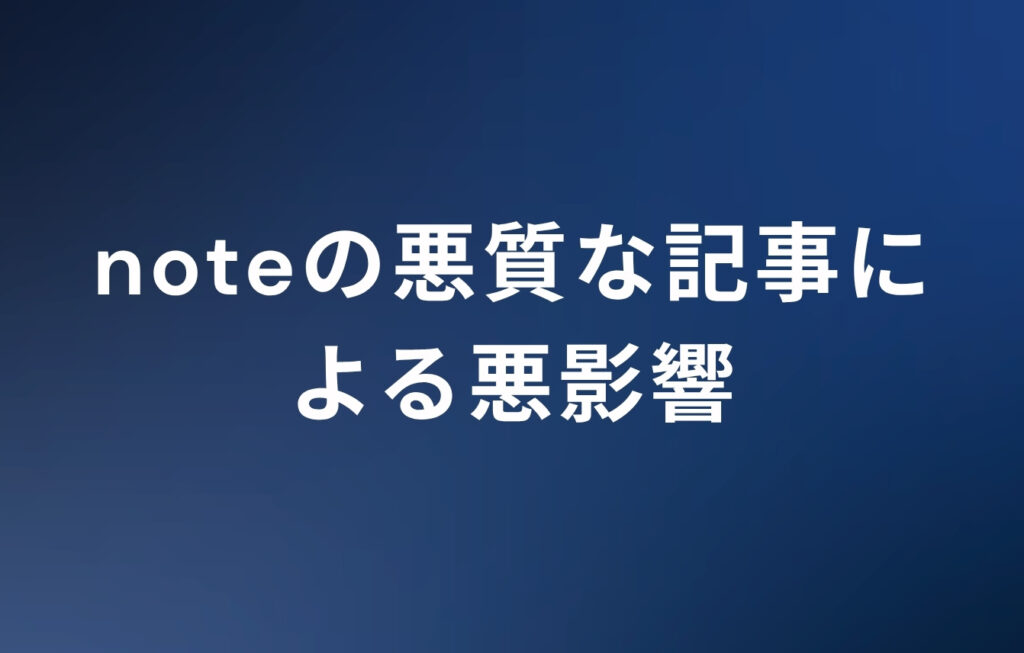 noteの悪質な記事による悪影響